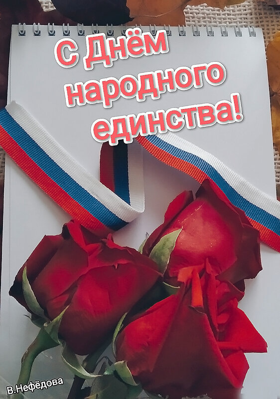 С праздником, друзья мои! Мирного неба вам! - Валентина  Нефёдова 