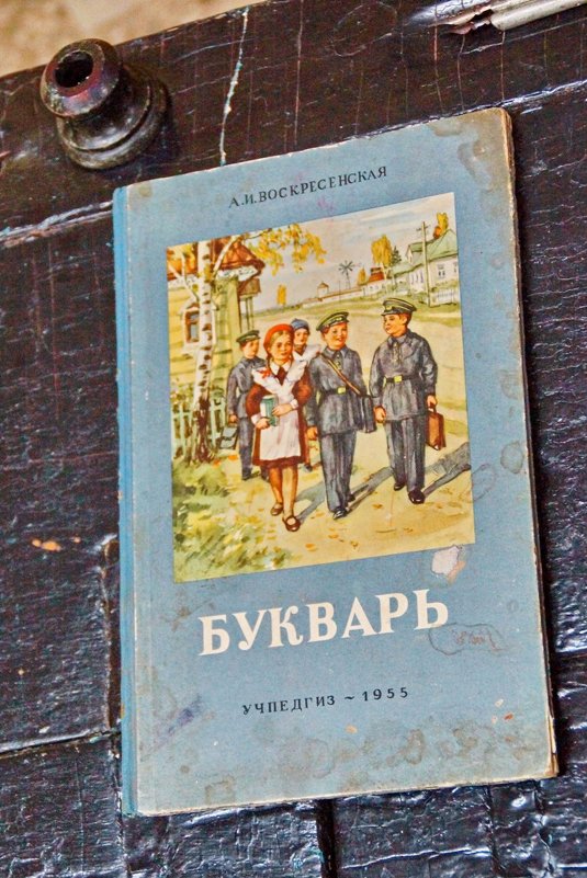Первый учебник - Валерий Симонов
