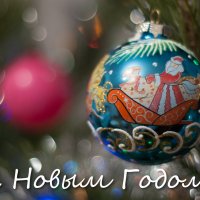 С Новым Годом! :: Валерий Задорожный