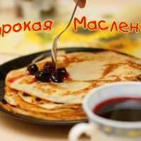 Масленица в разгаре! :: Наталья Петрова