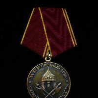 Медаль  МВД и частных охранных структур :: Александр Запылёнов