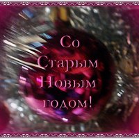 Со Старым Новым годом! :: Нина Корешкова
