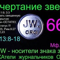 Начертание зверя - JW.ORG :: Сергей 