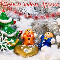 С Новым годом, дорогие друзья!!! :: Дарья Казбанова