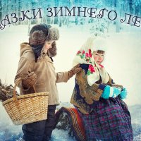 Сказки зимнего леса :: Ирина Цветкова