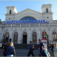 Балтийский вокзал :: Вера 