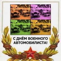 29 мая - День военного автомобилиста :: Дмитрий Никитин