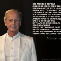 Михаил Николаевич о любви :: Михаил Тищенко