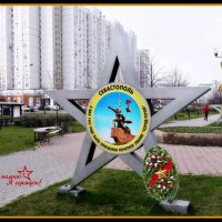 Севастополь -город герой! :: Татьяна Помогалова