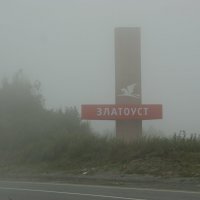 Туман на Уреньге. :: Павел Портнягин