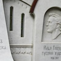 Фрагмент памятника Илье Глазунову :: Александр Чеботарь