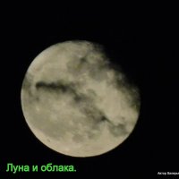 Луна - "борьба с облаками". :: Валерьян Запорожченко