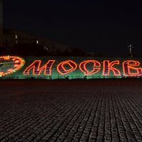 Москва. :: Валерий Пославский