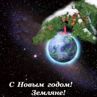 С наступающими новогодними праздниками Земляне! :: viton 