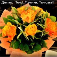 Тани.. Танечки.. Танюши!!! С днем ангела вас!!! :: Марина Таврова 