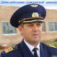 С Днём работника гражданской авиации! :: Андрей Заломленков