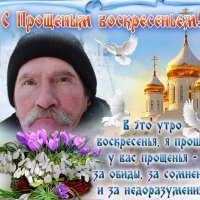 С прощёным воскресением, православные! :: Андрей Заломленков