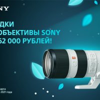 Весенние цены на фотообъективы Sony :: Яркий Фотомаркет