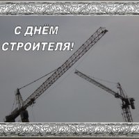 С Днём строителя! :: Дмитрий Никитин