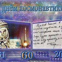 С юбилеем первого  полёта человека в космос :: Nikolay Monahov