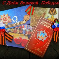 С Днём Великой победы, друзья! :: Андрей Заломленков
