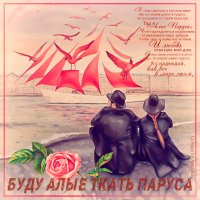 ❏♥❏ Вера в Алые Паруса ❏♥❏ :: IRIHA Ageychik