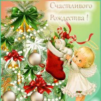 С Рождеством, друзья !! :: Ирина 