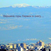 вершина горы Хермон. :: Валерьян Запорожченко