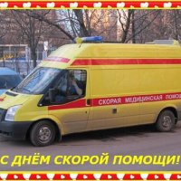 С Днём скорой помощи! :: Дмитрий Никитин