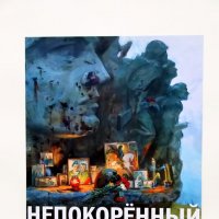 !5 июля в Брянске открылась выствка художников НЕПОКОРЁННЫЙ ДОНБАСС :: Евгений 