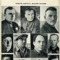 Разные разности. Газета "Прожектор" №6 1935г. Экипаж самолета Максим Горький. :: Наташа *****