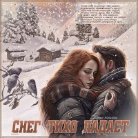 Снег тихо падает... :: elenaslava 