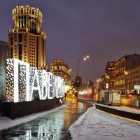 Новогодняя Москва :: Надежда Лаптева