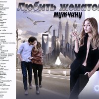 Любить женатого мужчину... :: elenaslava 