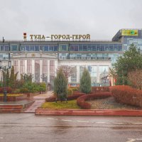 Здание ЗАГСа центрального района г.Тула :: Irene Irene