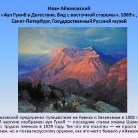 Иван Айвазовский увековечил Гуниб :: Дмитрий Лупандин