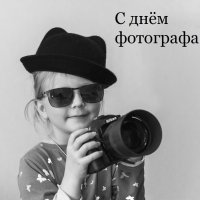 С Днём Фотографа! :: Евгений Житников