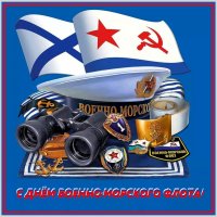 Поздравляю от души, дорогие моряки! :: Ольга Довженко