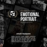Участник тематического конкурса 35AWARDS: Эмоциональный портрет. :: arkadii 