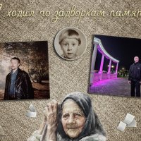 Я ходил по задворкам памяти :: Денис Бочкарёв