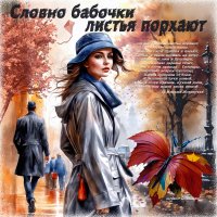 Словно бабочки листья порхают... :: elenaslava 