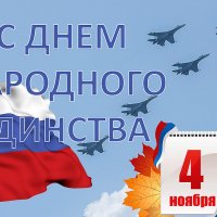 Поздравляю с Днем Народного Единства! :: Валерий Иванович