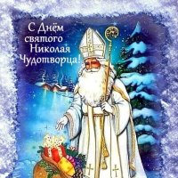 19 декабря - День Святителя Николая, архиепископа Мир Ликийских, Чудотворца :: Елена 