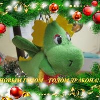 С Новым Годом - Годом Дракона! :: Дмитрий Никитин