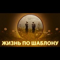 Жизнь по шаблону :: Виктор  /  Victor Соболенко  /  Sobolenko
