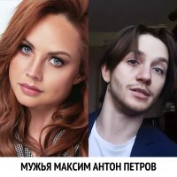 мужья Максим антон петров :: anatoliyzabolo2 