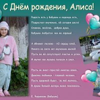 С Днём рождения, Алиса! :: Елена Кирьянова