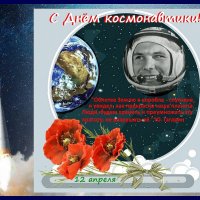 С Днём космонавтики ! :: Ольга Довженко