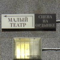 Москва. "Театр начинается с .........". :: Игорь Олегович Кравченко