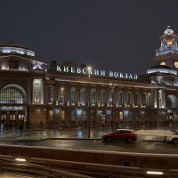Киевский вокзал Москвы :: Георгий Винтсовский